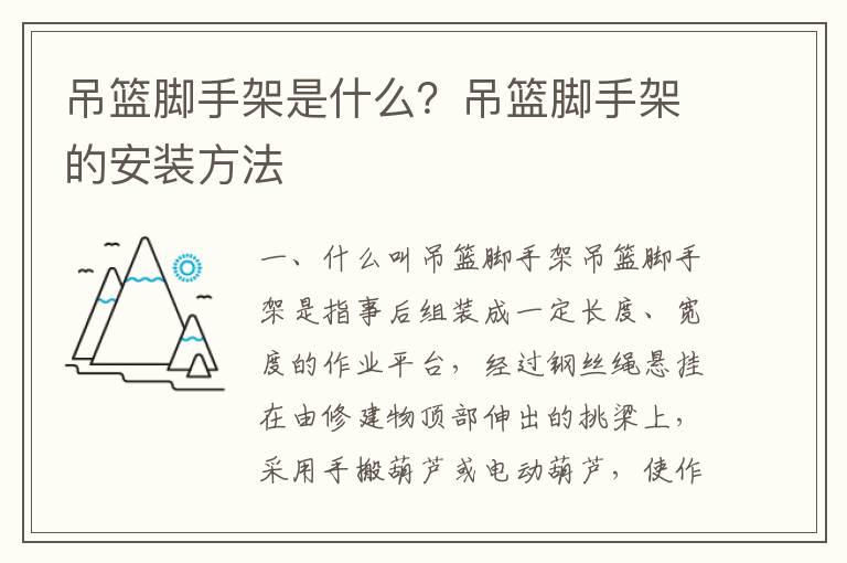 吊籃腳手架是什么？吊籃腳手架的安裝方法