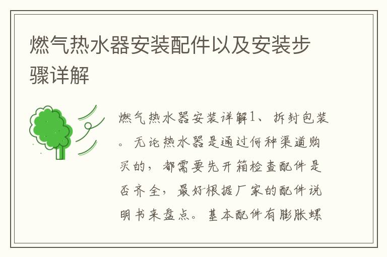 燃氣熱水器安裝配件以及安裝步驟詳解