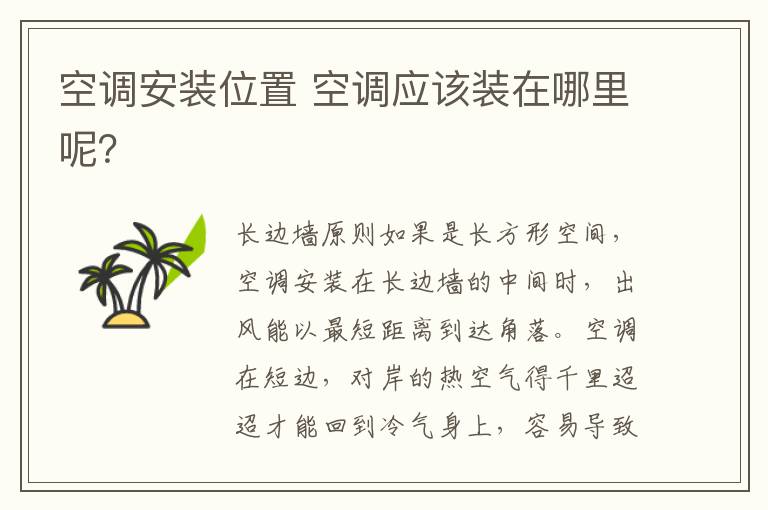 空調安裝位置 空調應該裝在哪里呢？