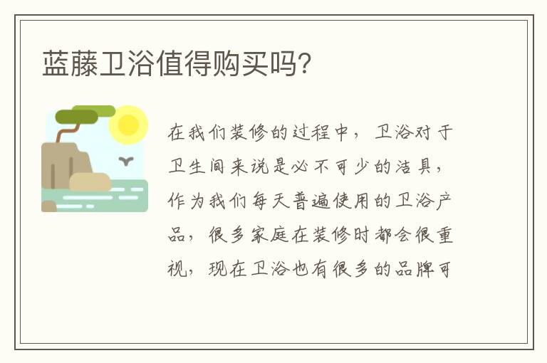 藍藤衛(wèi)浴值得購買嗎？