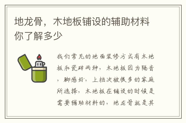 地龍骨，木地板鋪設(shè)的輔助材料你了解多少