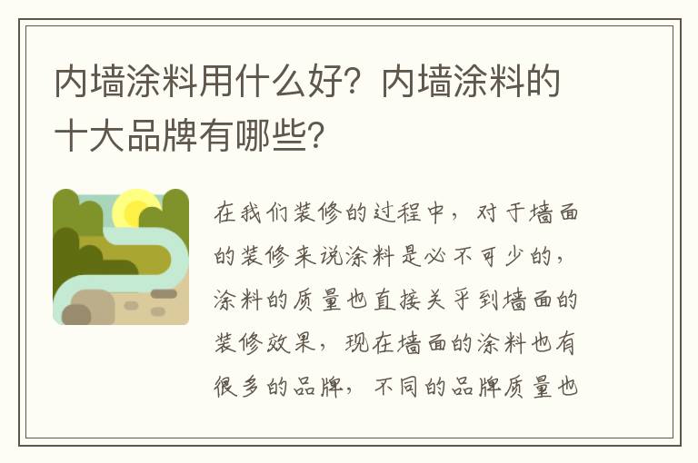 內(nèi)墻涂料用什么好？?jī)?nèi)墻涂料的十大品牌有哪些？