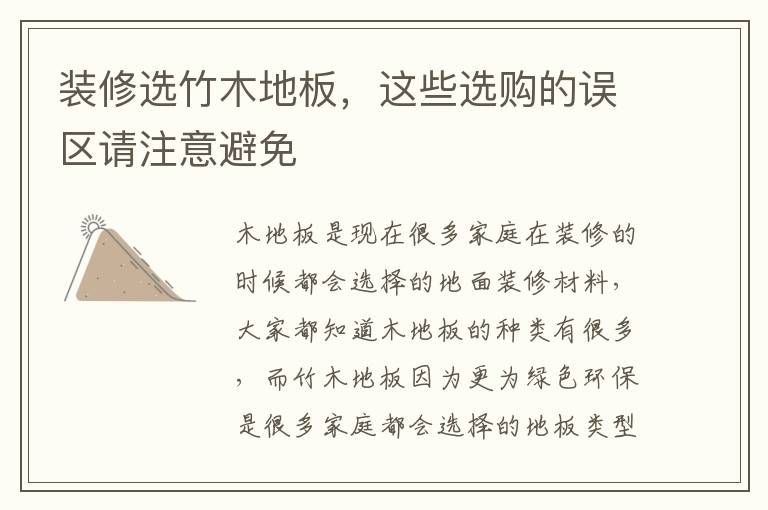 裝修選竹木地板，這些選購(gòu)的誤區(qū)請(qǐng)注意避免