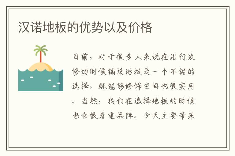 漢諾地板的優(yōu)勢以及價格