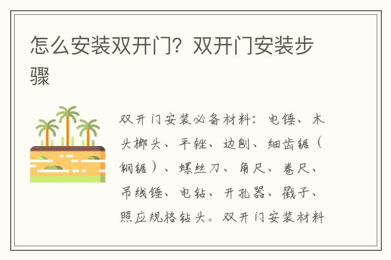 怎么安裝雙開(kāi)門？雙開(kāi)門安裝步驟