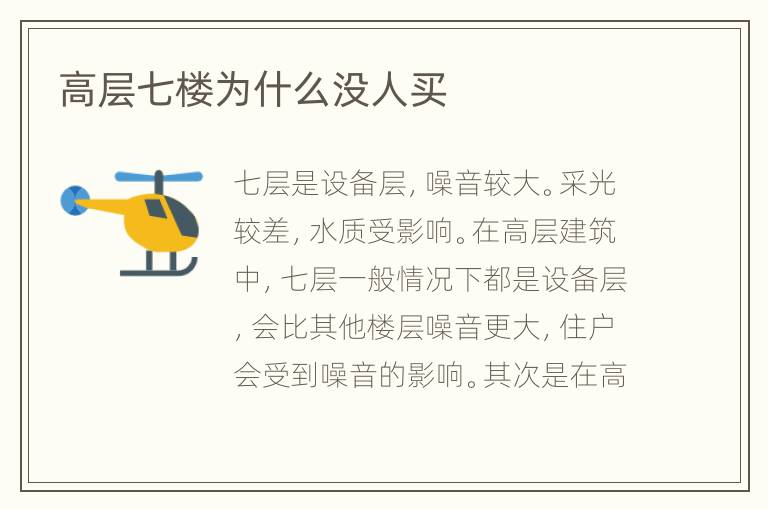 高層七樓為什么沒人買