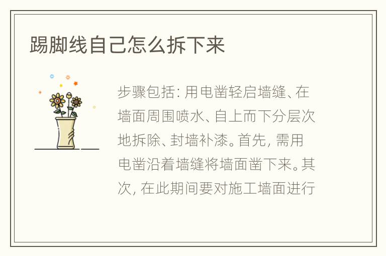 踢腳線自己怎么拆下來