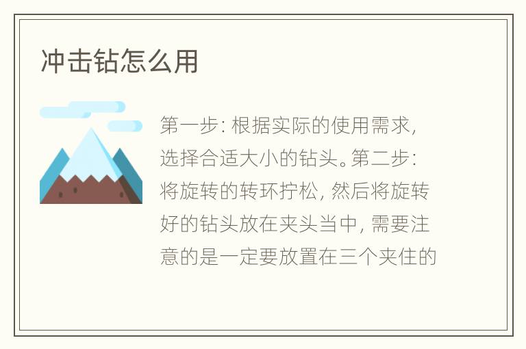 沖擊鉆怎么用
