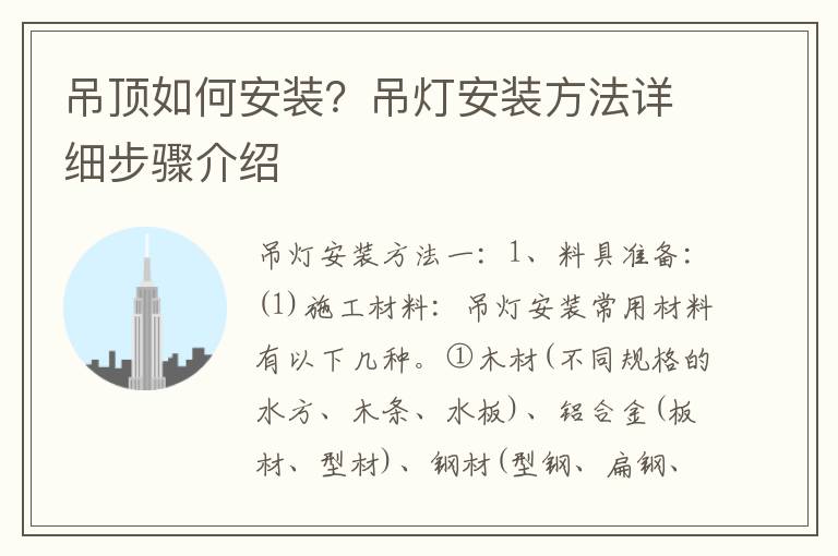 吊頂如何安裝？吊燈安裝方法詳細(xì)步驟介紹