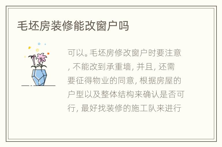 毛坯房裝修能改窗戶(hù)嗎