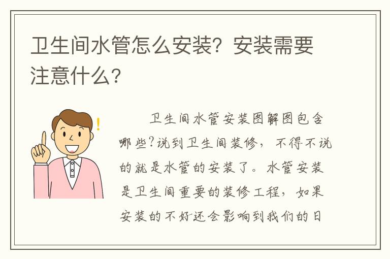 衛(wèi)生間水管怎么安裝？安裝需要注意什么?
