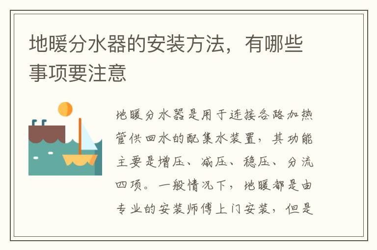 地暖分水器的安裝方法，有哪些事項(xiàng)要注意