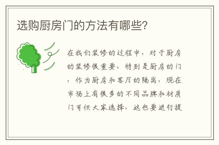 選購(gòu)廚房門的方法有哪些？