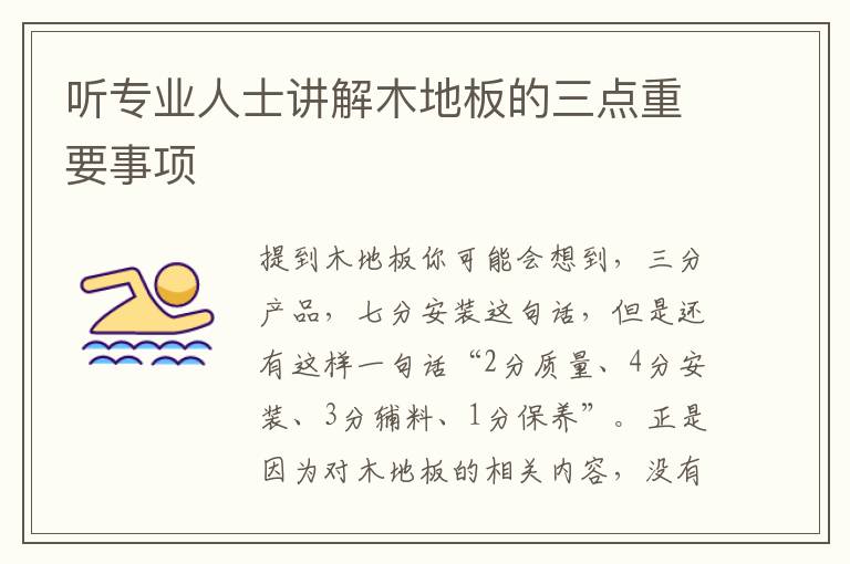 聽專業(yè)人士講解木地板的三點重要事項