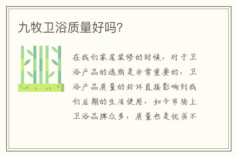 九牧衛(wèi)浴質(zhì)量好嗎？