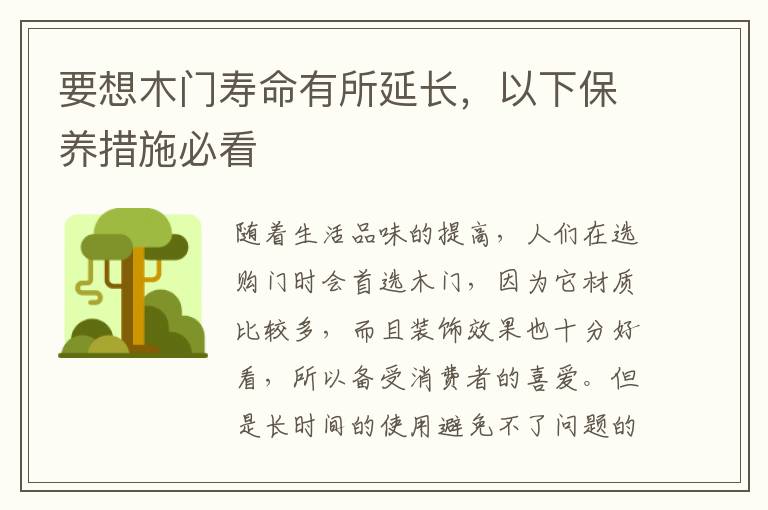 要想木門壽命有所延長，以下保養(yǎng)措施必看