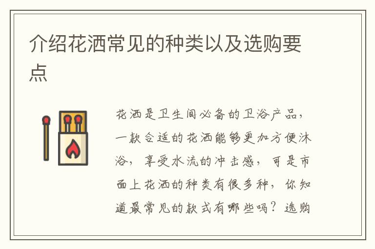 介紹花灑常見的種類以及選購(gòu)要點(diǎn)