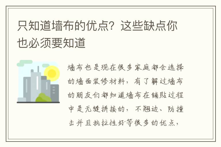 只知道墻布的優(yōu)點？這些缺點你也必須要知道