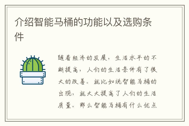 介紹智能馬桶的功能以及選購條件