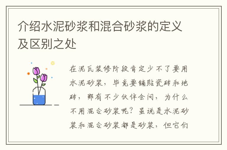 介紹水泥砂漿和混合砂漿的定義及區(qū)別之處