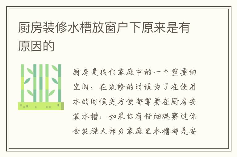 廚房裝修水槽放窗戶下原來是有原因的