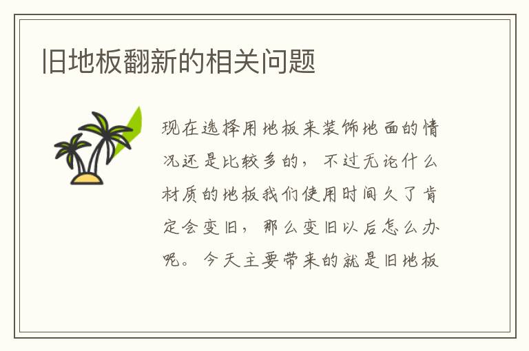 舊地板翻新的相關(guān)問(wèn)題