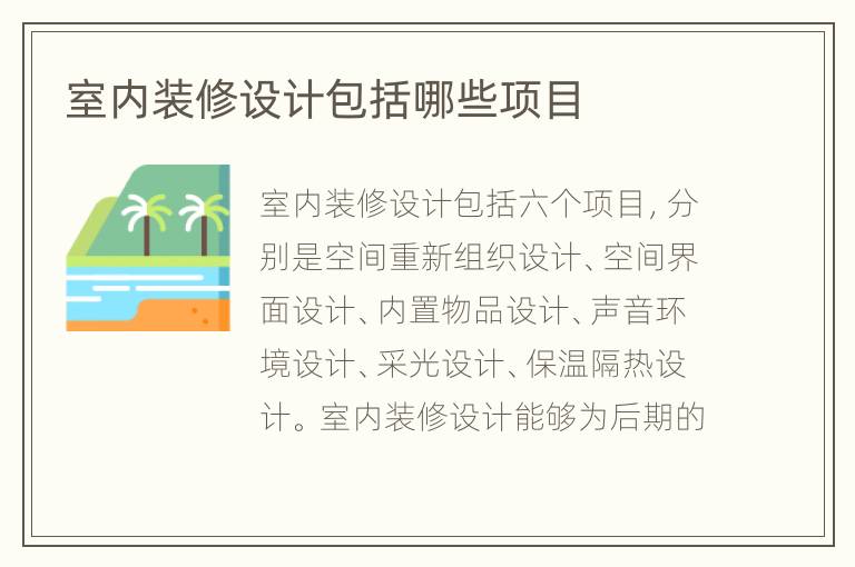 室內(nèi)裝修設(shè)計包括哪些項目