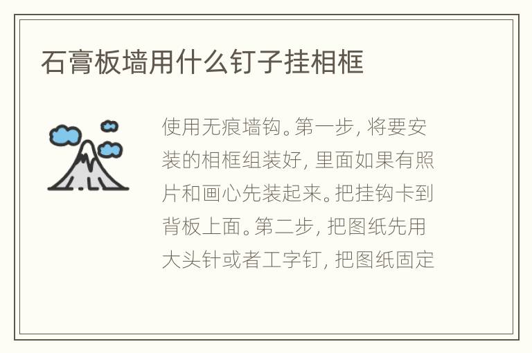 石膏板墻用什么釘子掛相框