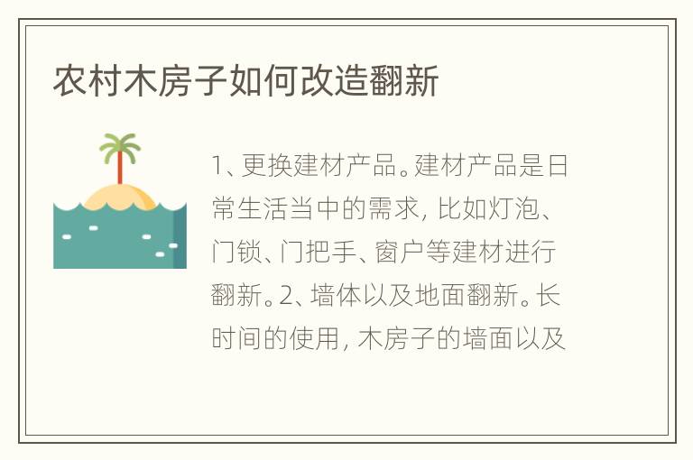 農(nóng)村木房子如何改造翻新