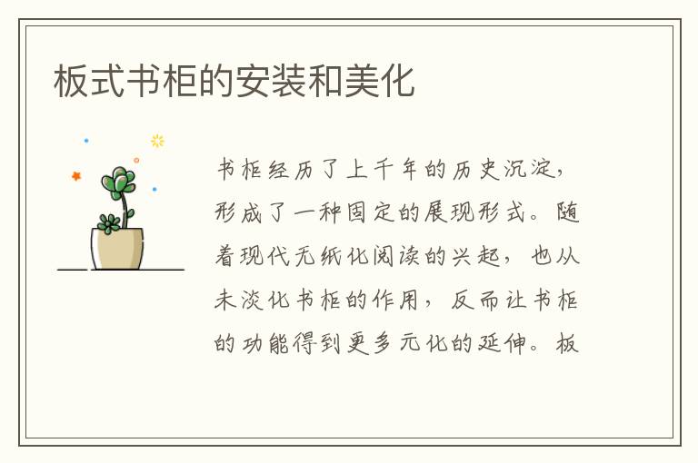 板式書(shū)柜的安裝和美化