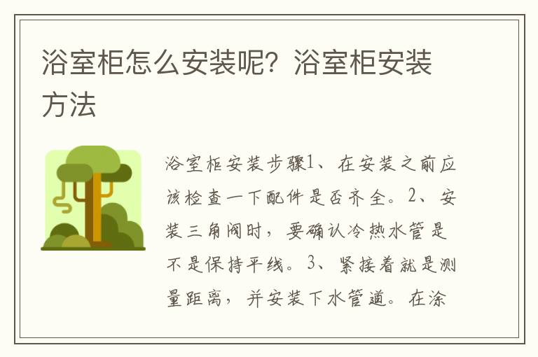 浴室柜怎么安裝呢？浴室柜安裝方法