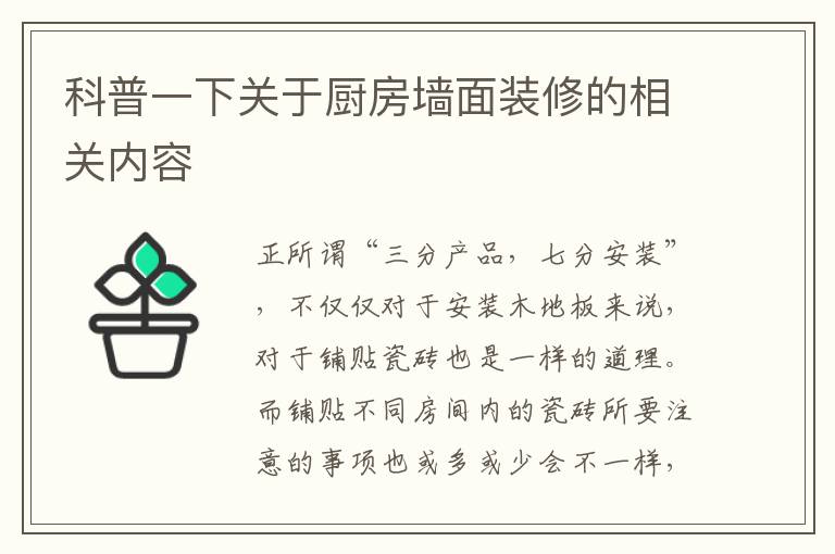 科普一下關(guān)于廚房墻面裝修的相關(guān)內(nèi)容