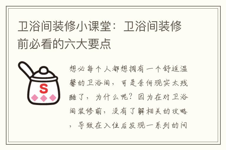 衛(wèi)浴間裝修小課堂：衛(wèi)浴間裝修前必看的六大要點(diǎn)