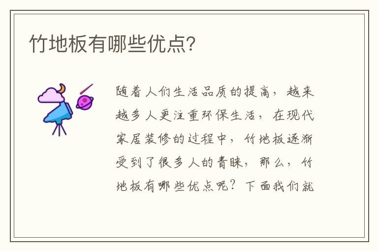 竹地板有哪些優(yōu)點？