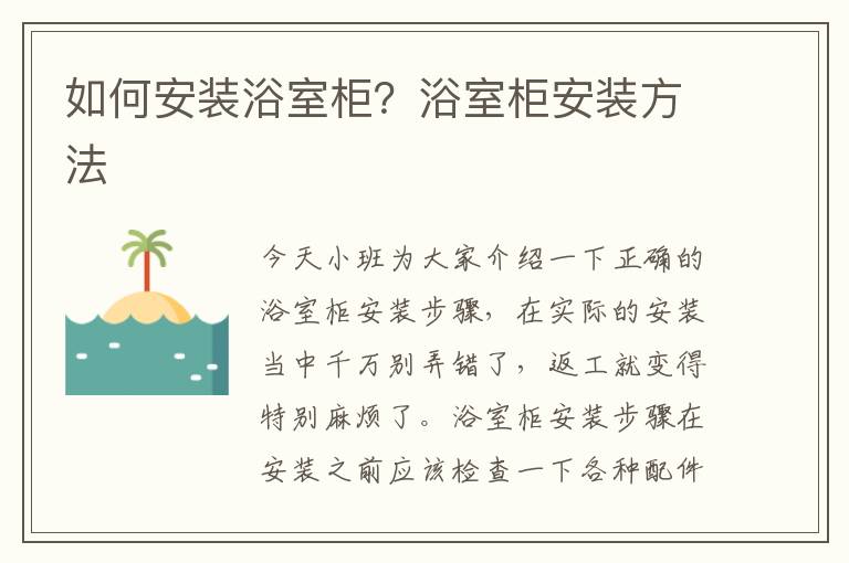 如何安裝浴室柜？浴室柜安裝方法