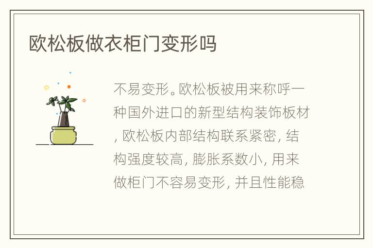 歐松板做衣柜門變形嗎