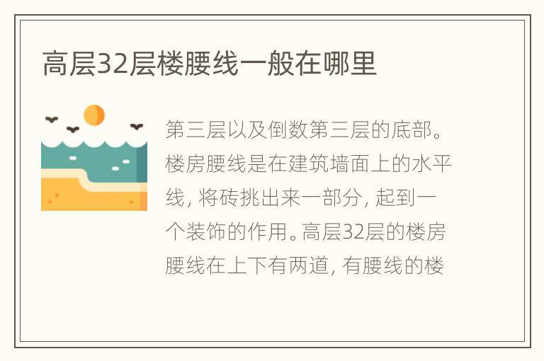 高層32層樓腰線一般在哪里
