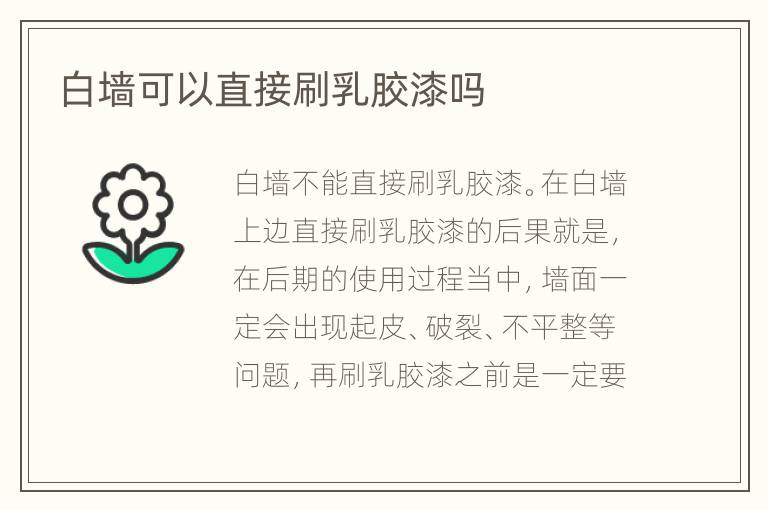 白墻可以直接刷乳膠漆嗎