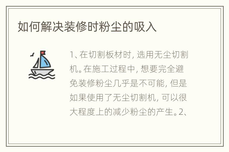 如何解決裝修時粉塵的吸入