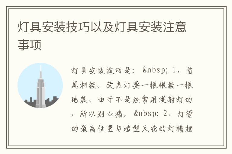 燈具安裝技巧以及燈具安裝注意事項(xiàng)