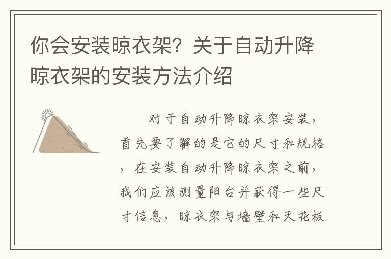 你會安裝晾衣架？關(guān)于自動升降晾衣架的安裝方法介紹