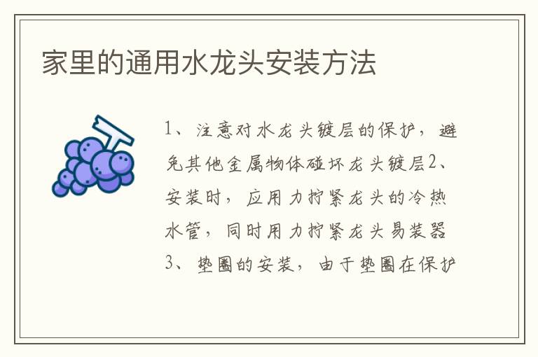 家里的通用水龍頭安裝方法