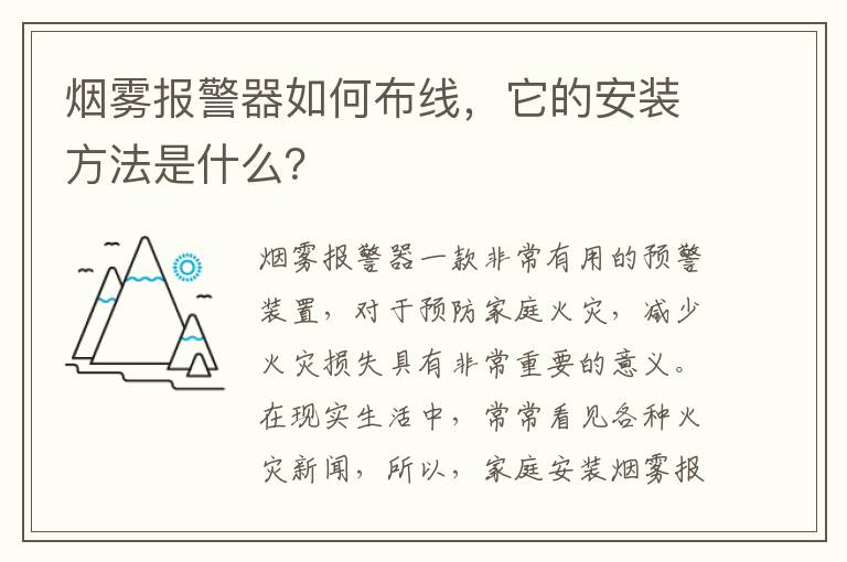 煙霧報警器如何布線，它的安裝方法是什么？