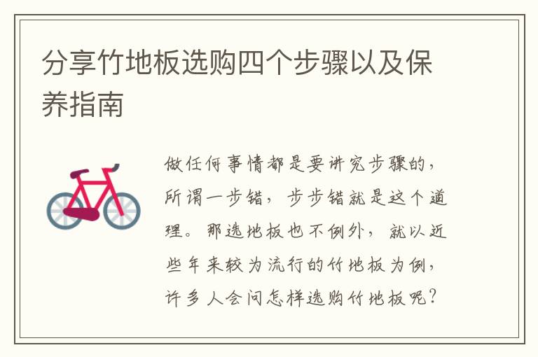 分享竹地板選購四個(gè)步驟以及保養(yǎng)指南