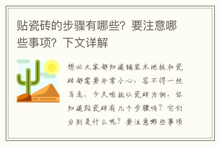 貼瓷磚的步驟有哪些？要注意哪些事項？下文詳解