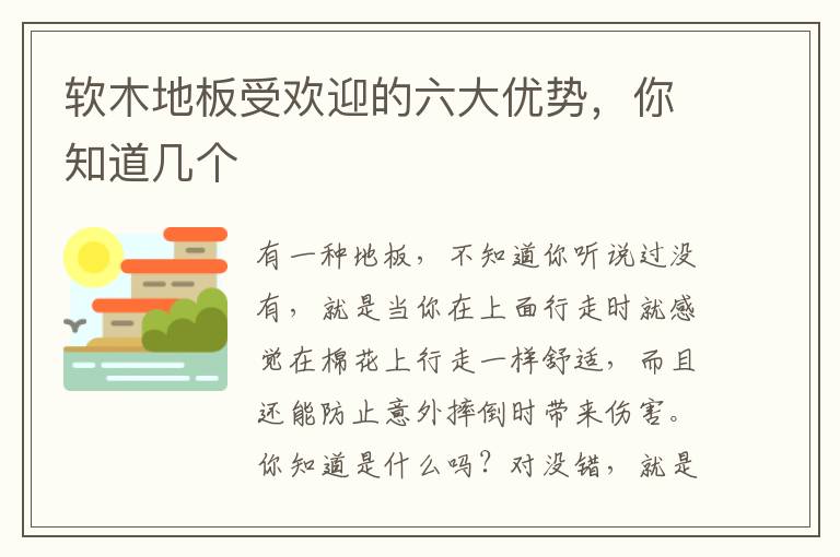 軟木地板受歡迎的六大優(yōu)勢，你知道幾個(gè)