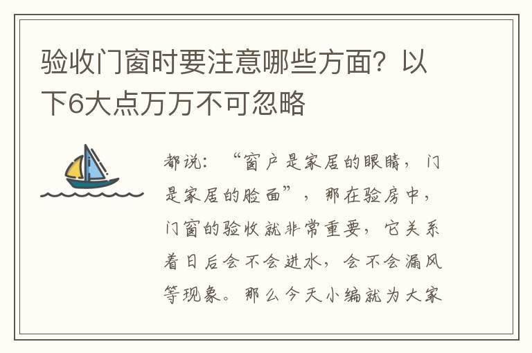 驗(yàn)收門窗時(shí)要注意哪些方面？以下6大點(diǎn)萬萬不可忽略