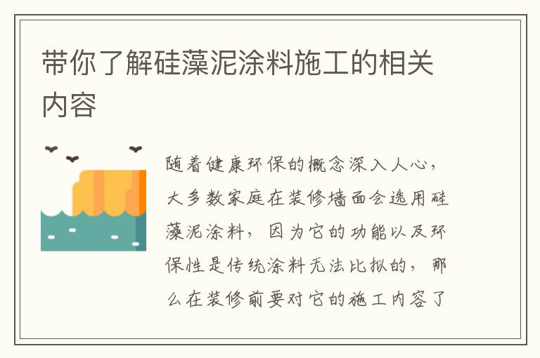 帶你了解硅藻泥涂料施工的相關(guān)內(nèi)容