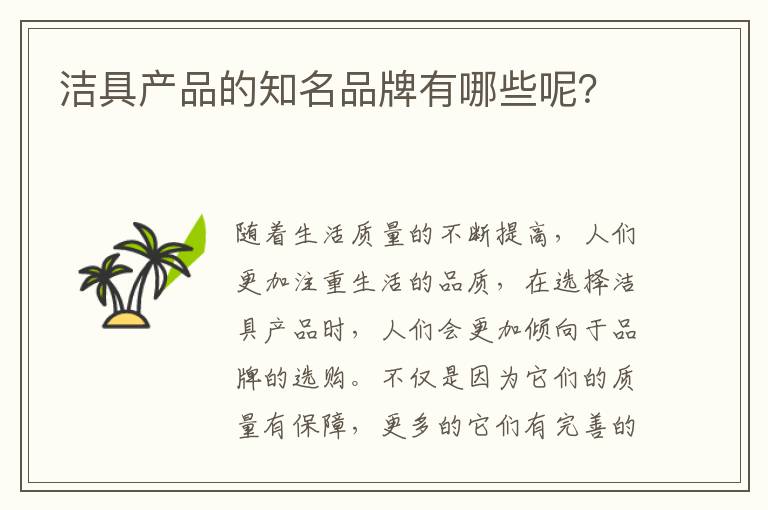 潔具產(chǎn)品的知名品牌有哪些呢？