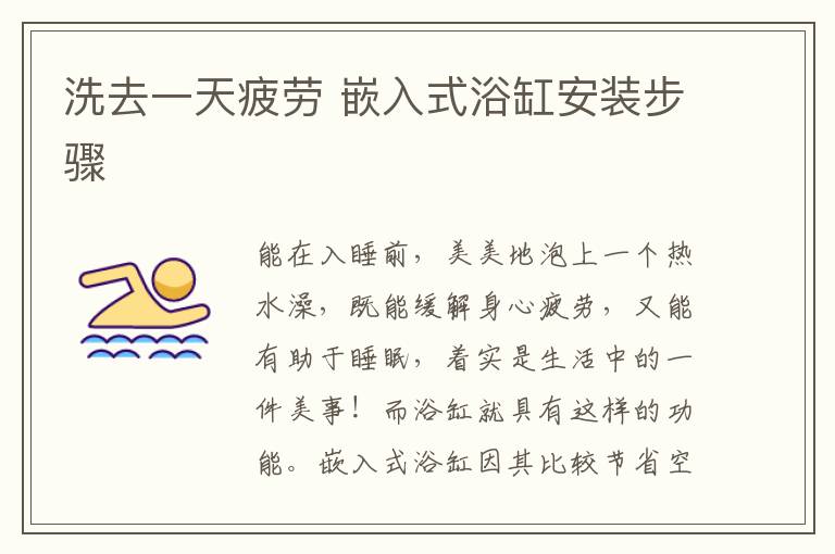 洗去一天疲勞 嵌入式浴缸安裝步驟